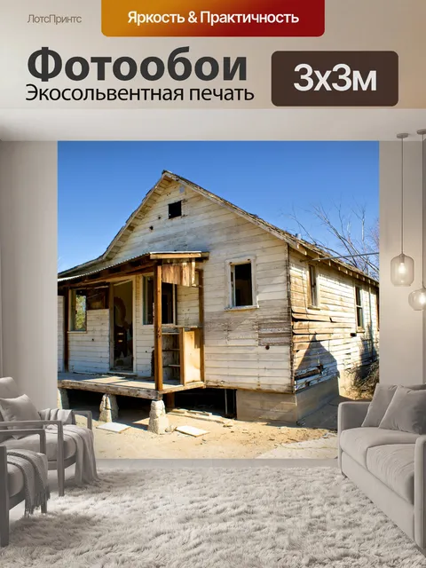 Фотообои Заброшенный дом на Ферме
