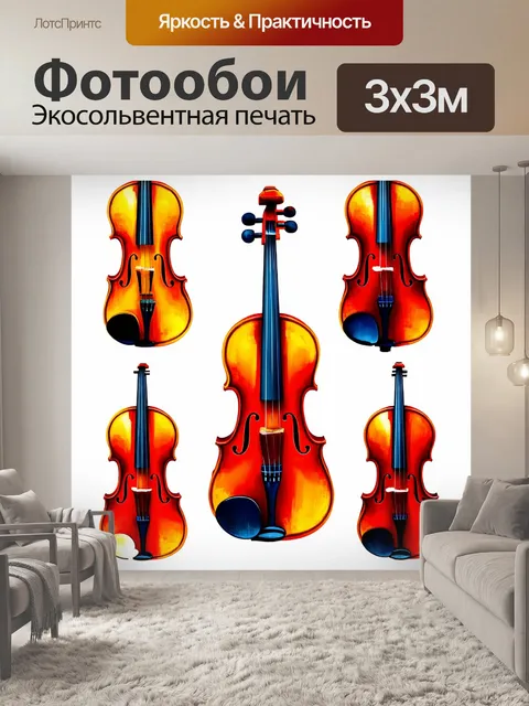 Фотообои скрипка, сочетающая в себе разные стили, из разных времён и эпох, создавая уникальную гармонию, в технике…