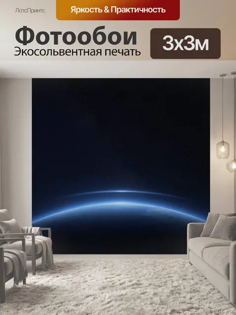 Фотообои Земля из космоса с небесной дугой