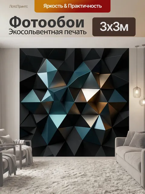 Фотообои Абстрактные геометрические грани