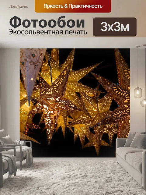 Фотообои Светящиеся звезды
