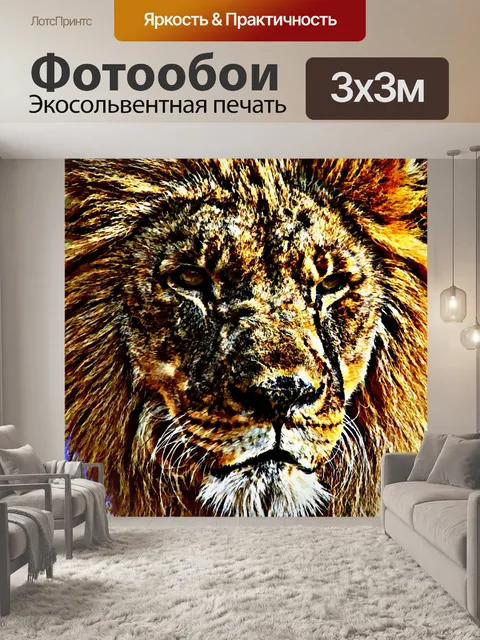 Фотообои Лев Живопись