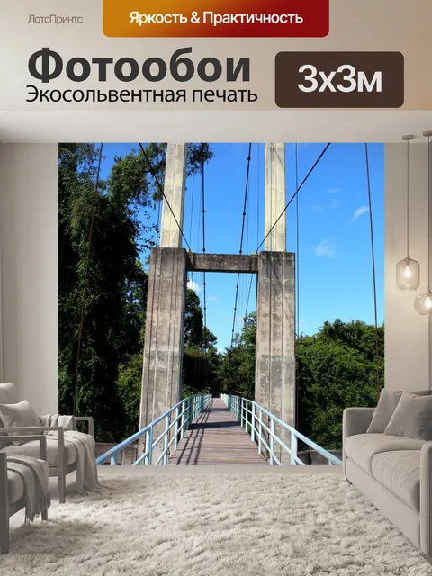 Фотообои Подвесной мост через реку