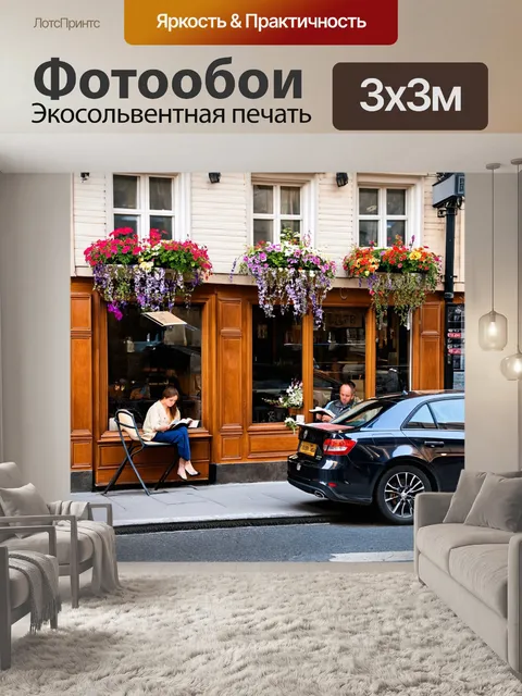 Фотообои машинка, паркуется возле уютного кафе на улице, с красивыми цветами на подоконниках и людьми, читающими книги