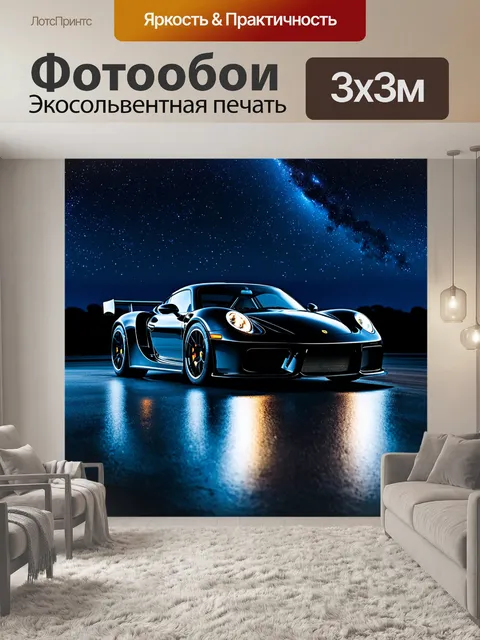 Фотообои спортивный автомобиль на фоне звездного неба, отражающий свет луны на своем метаноловом лаке