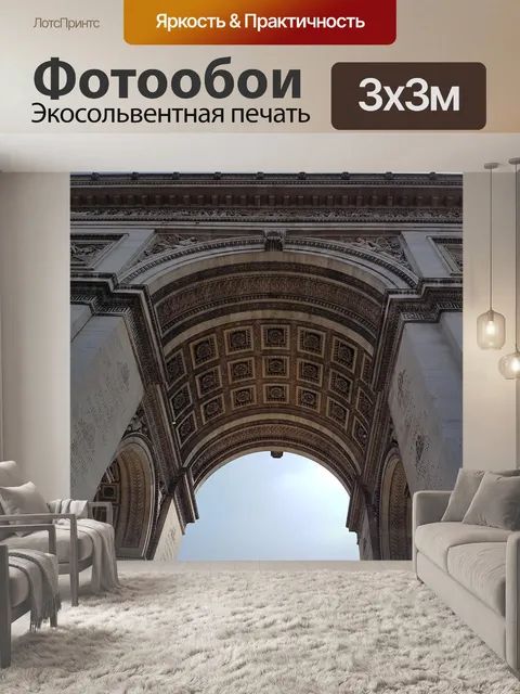 Фотообои Триумфальная арка