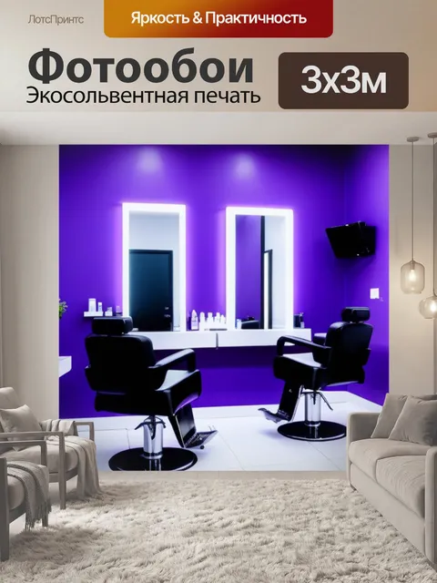 Фотообои парикмахерская с яркими стенами и уютом