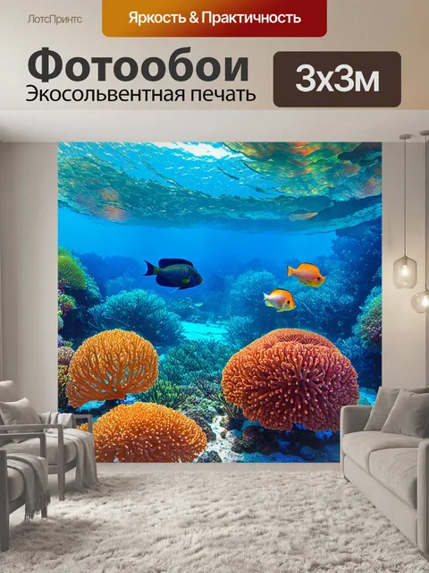 Фотообои природа в стиле эжен делакруа, изображающие подводный мир с яркими кораллами и экзотическими рыбами