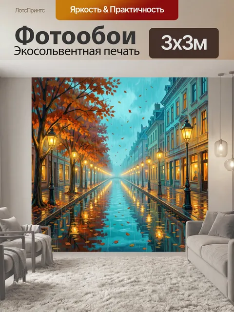 Фотообои Осенний городок под дождем