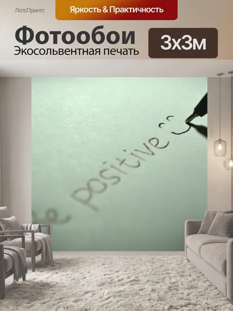 Фотообои Положительный