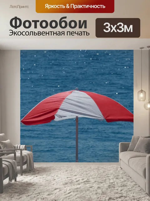 Фотообои Зонтик