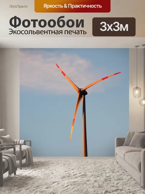 Фотообои Ветряк