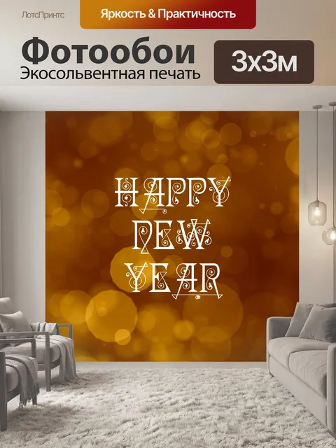 Фотообои Золотой Боке Новый год