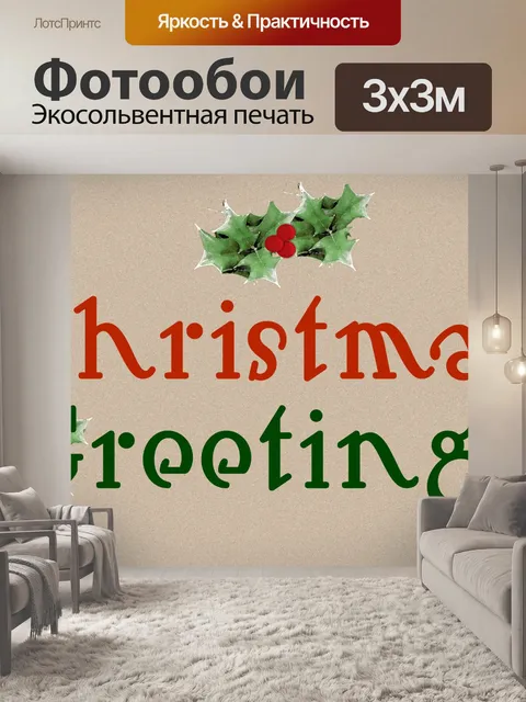 Фотообои Винтажное рождественское поздравление