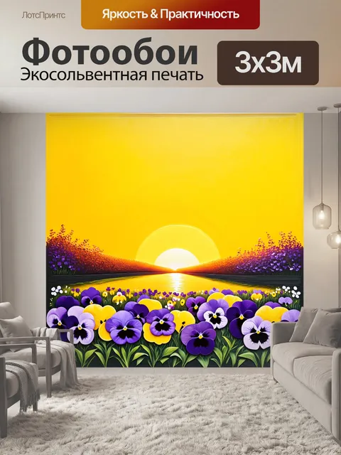 Фотообои пейзаж с фиолетовыми анютиными глазками, изображенными на фоне ярко-желтого заката
