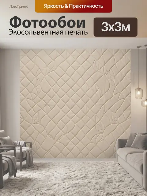 Фотообои Бежевые листья на ромбах