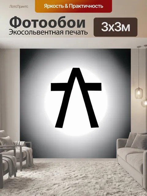 Фотообои символ атеизма в свете современных идей: создайте изображение