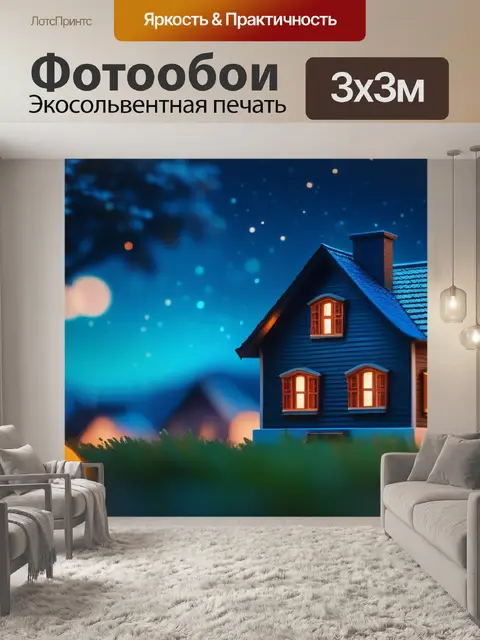 Фотообои ночной пейзаж с домом красивый