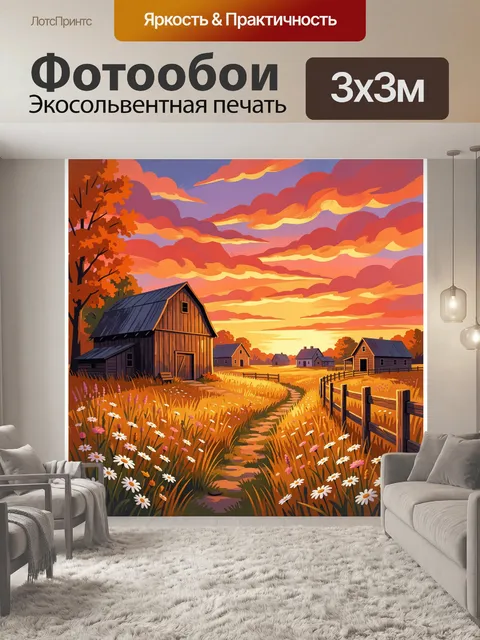 Фотообои Деревенский пейзаж на закате