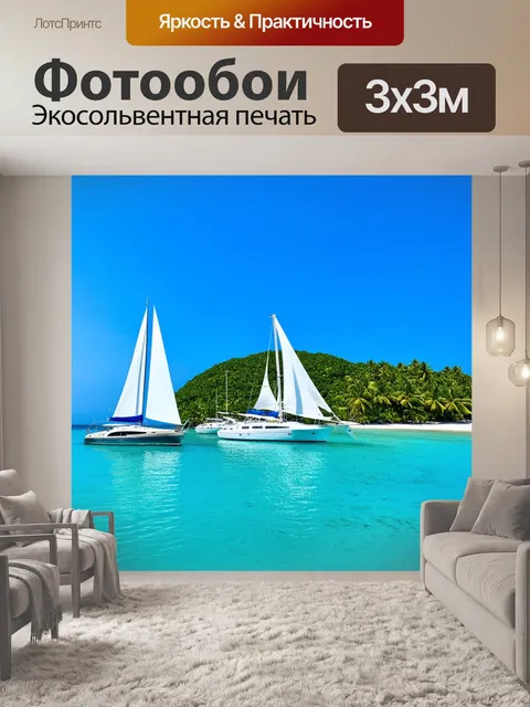 Фотообои яхты с парусами, стоящие у берегов живописного острова, где ясное небо и тропическая растительность образуют…