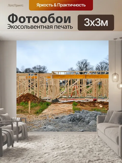 Фотообои Новый дом строится