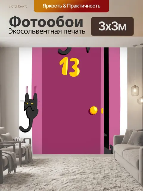 Фотообои Суеверие