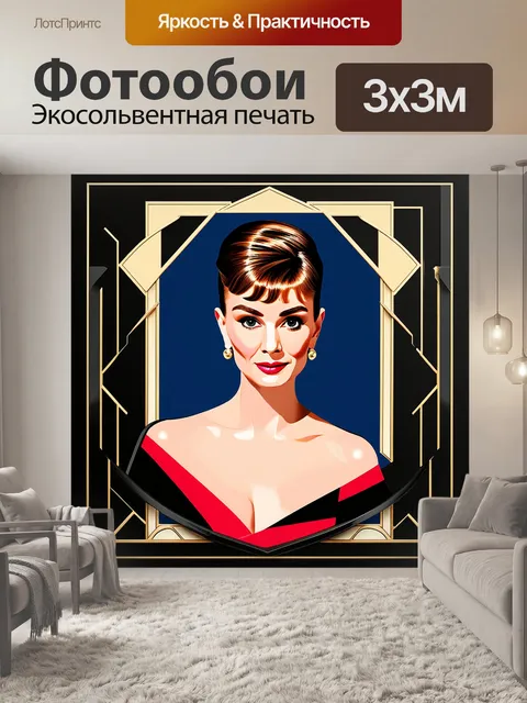 Фотообои одри хепберн в стиле арт-деко, где помада яркого цвета является центральным элементом композиции