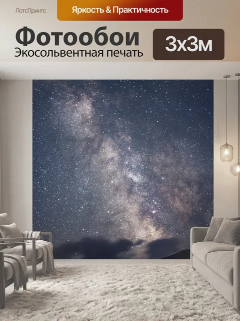 Фотообои Астрономия