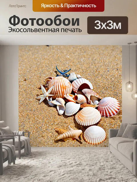 Фотообои с морской тематикой, изображающие пляж и морские ракушки, привносящие свежесть