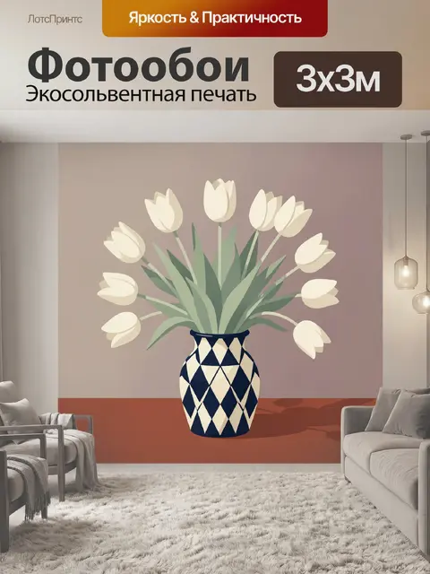 Фотообои Белые тюльпаны в декоративной вазе