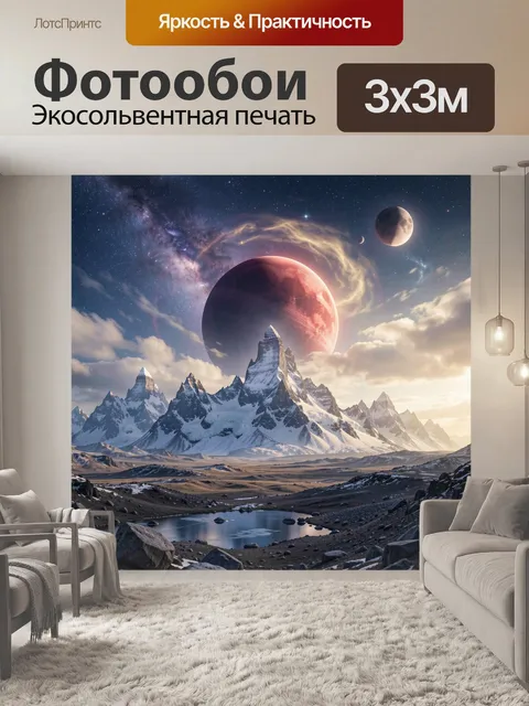 Фотообои Фантастические горы под планетами