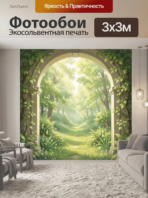 Фотообои Арка в зеленом весеннем лесу