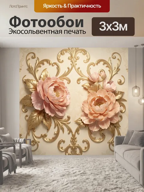 Фотообои Пышные цветы в золотом орнаменте