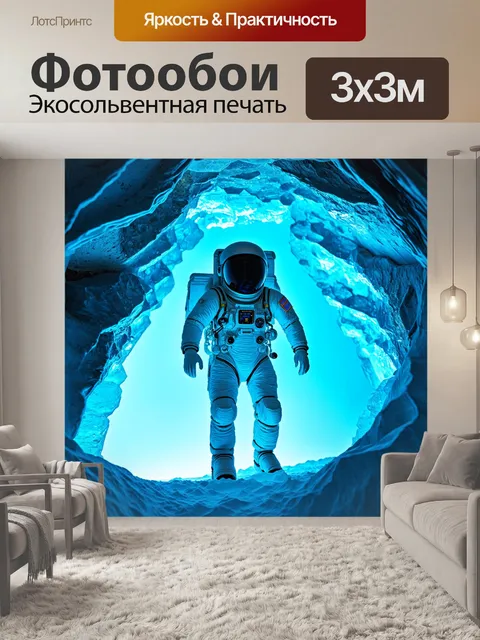 Фотообои космонавт в скафандре, исследующий ледяные пещеры с уникальными кристаллическими структурами, отражающими свет