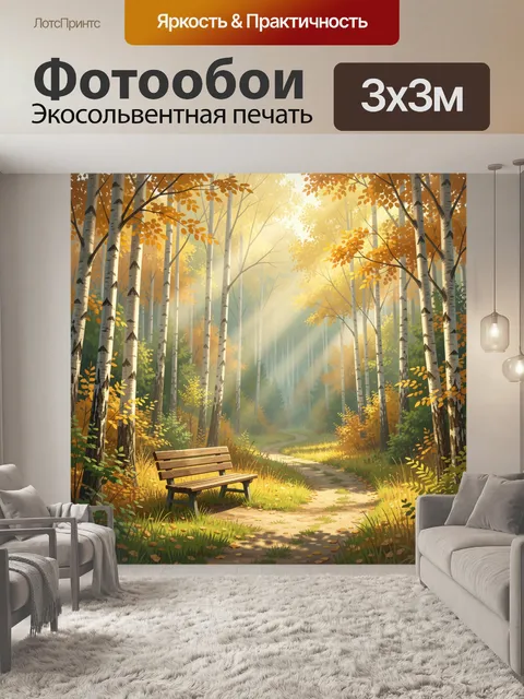 Фотообои Осенний лес с тропинкой и скамейкой