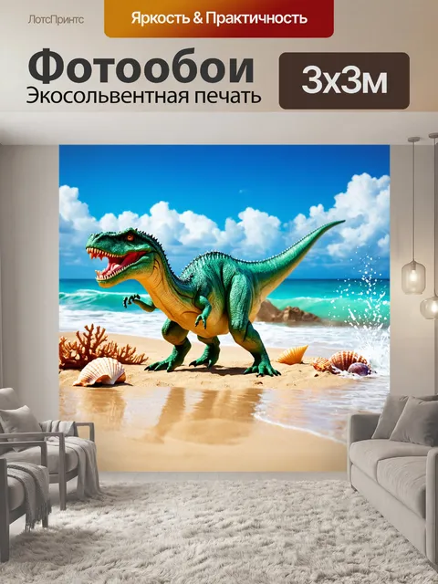 Фотообои динозавр: на берегу древнего океана