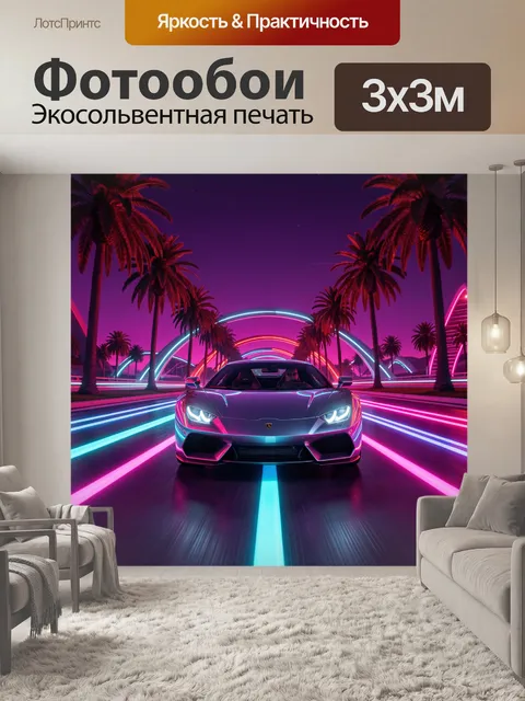 Фотообои Неоновый спорткар на ночной трассе