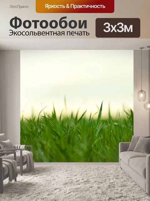 Фотообои Трава