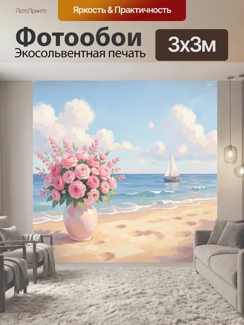 Фотообои Розовые цветы у моря и парусник