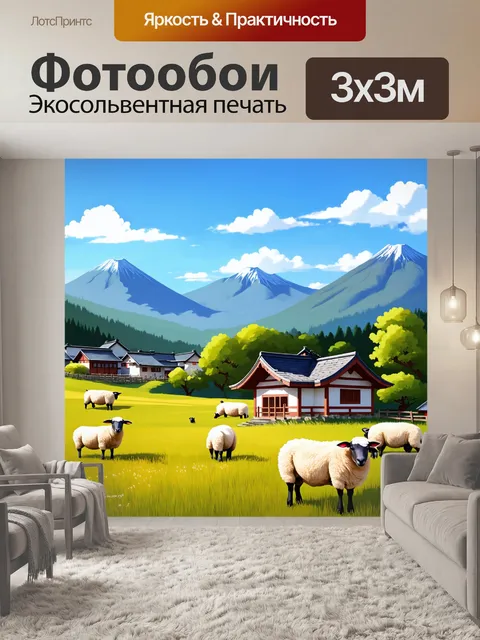 Фотообои япония представляют собой живописный деревенский луг с овцами и уютным домом на фоне гор