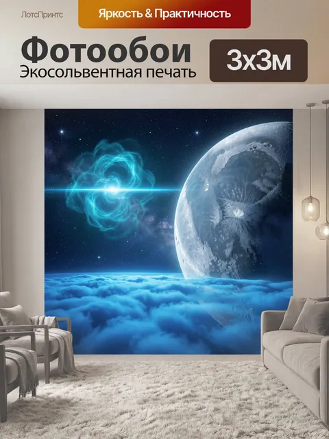 Фотообои Луна и космический вихрь