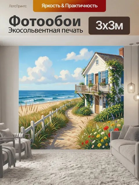Фотообои Дом у моря с цветами