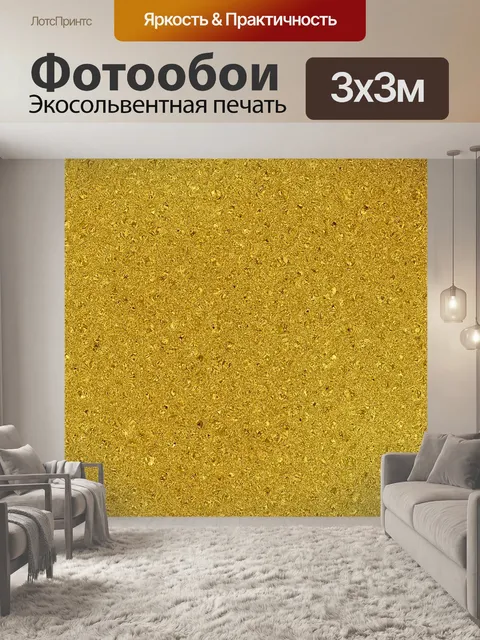 Фотообои Блеск