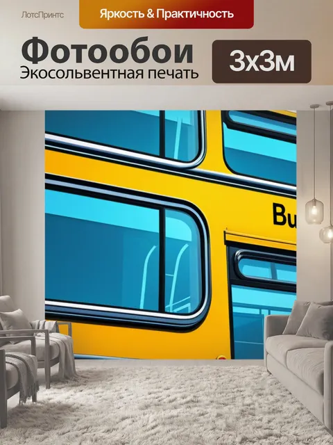 Фотообои с автобусом