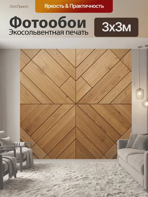 Фотообои Паркетный ромбовидный узор