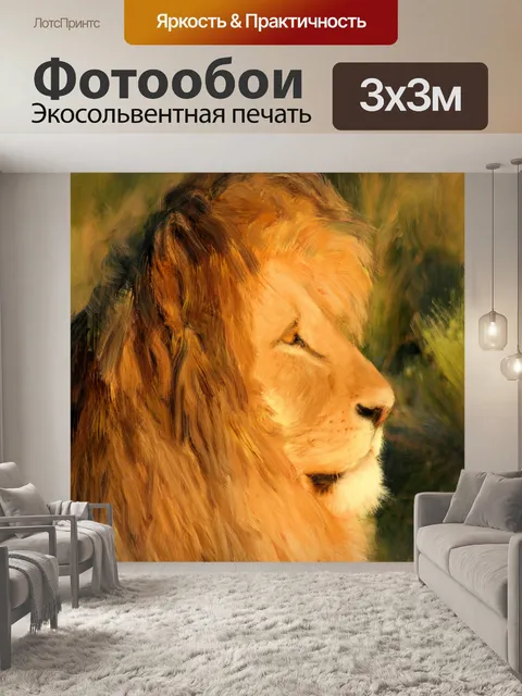 Фотообои Лев смотрит