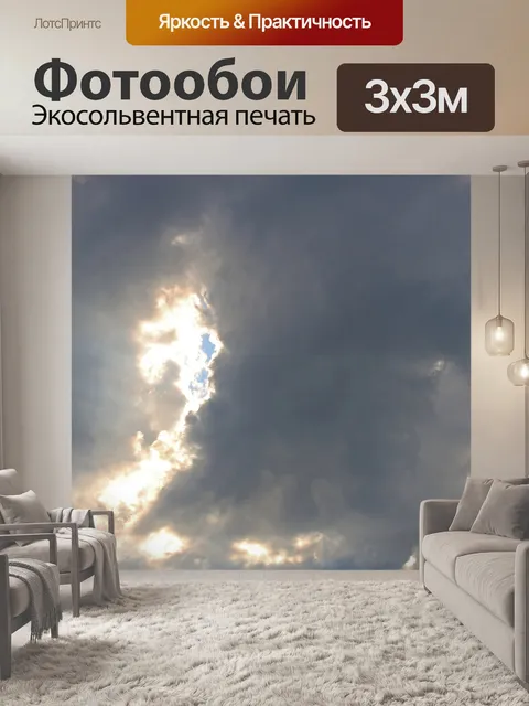 Фотообои темные облака с яркими бликами