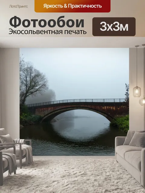 Фотообои туман в художественном стиле