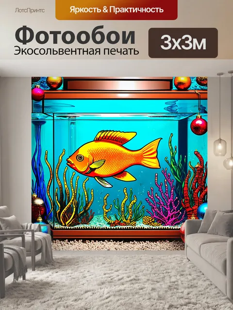 Фотообои аквариум с морскими обитателями