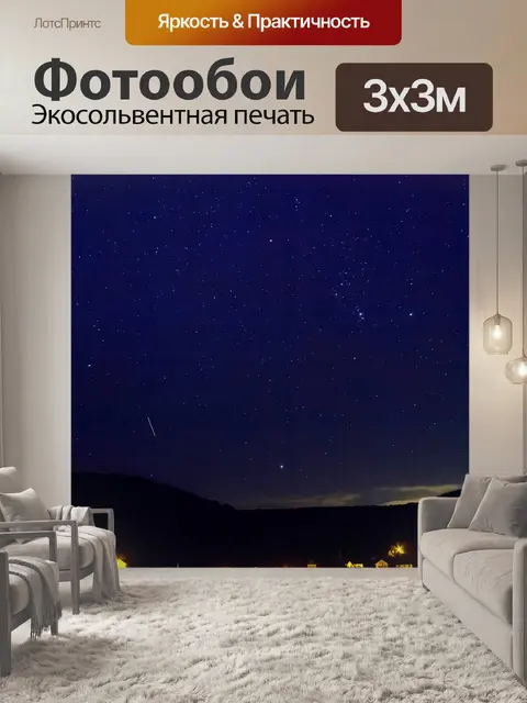 Фотообои Звездное небо